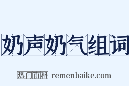 奶声奶气组词是什么意思的图片